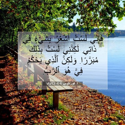 Picture 07 - ١ كورنثوس 4:4 AVD - فَإِنِّي لَسْتُ أَشْعُرُ - Bible Verse Picture