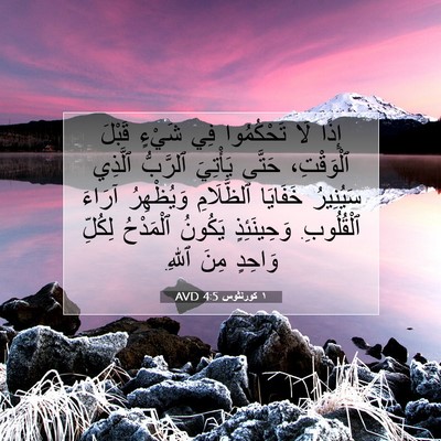 Picture 07 - ١ كورنثوس 4:5 AVD - إِذًا لَا تَحْكُمُوا فِي - Bible Verse Picture
