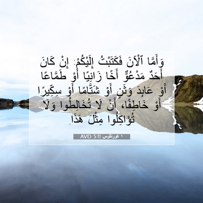 Picture 07 - ١ كورنثوس 5:11 AVD - وَأَمَّا ٱلْآنَ - Bible Verse Picture