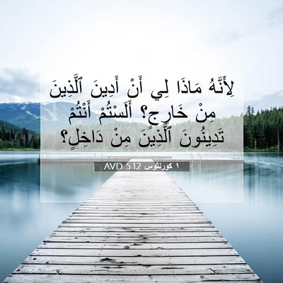 Picture 07 - ١ كورنثوس 5:12 AVD - لِأَنَّهُ مَاذَا لِي أَنْ - Bible Verse Picture
