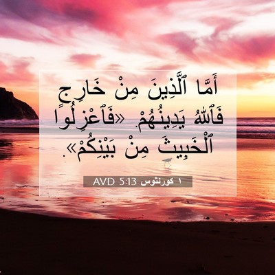 Picture 07 - ١ كورنثوس 5:13 AVD - أَمَّا ٱلَّذِينَ مِنْ - Bible Verse Picture