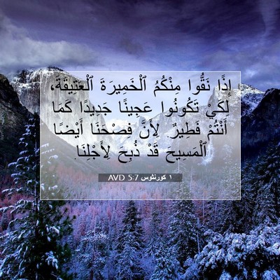 Picture 07 - ١ كورنثوس 5:7 AVD - إِذًا نَقُّوا مِنْكُمُ - Bible Verse Picture