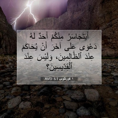 Picture 07 - ١ كورنثوس 6:1 AVD - أَيَتَجَاسَرُ مِنْكُمْ - Bible Verse Picture