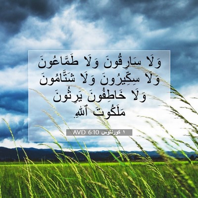 Picture 07 - ١ كورنثوس 6:10 AVD - وَلَا سَارِقُونَ وَلَا - Bible Verse Picture