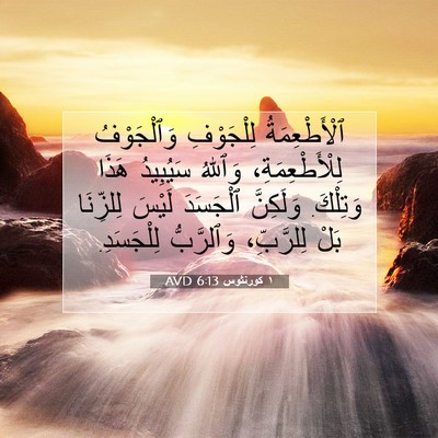 Picture 07 - ١ كورنثوس 6:13 AVD - ٱلْأَطْعِمَةُ لِلْجَوْفِ - Bible Verse Picture