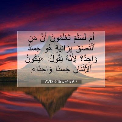 Picture 07 - ١ كورنثوس 6:16 AVD - أَمْ لَسْتُمْ تَعْلَمُونَ - Bible Verse Picture