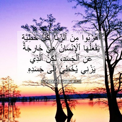 Picture 07 - ١ كورنثوس 6:18 AVD - اُهْرُبُوا مِنَ ٱلزِّنَا. - Bible Verse Picture