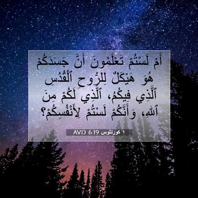 Picture 07 - ١ كورنثوس 6:19 AVD - أَمْ لَسْتُمْ تَعْلَمُونَ - Bible Verse Picture