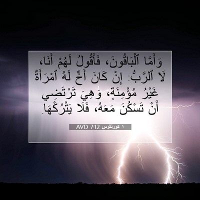 Picture 07 - ١ كورنثوس 7:12 AVD - وَأَمَّا ٱلْبَاقُونَ، - Bible Verse Picture
