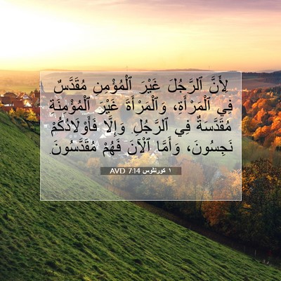 Picture 07 - ١ كورنثوس 7:14 AVD - لِأَنَّ ٱلرَّجُلَ غَيْرَ - Bible Verse Picture