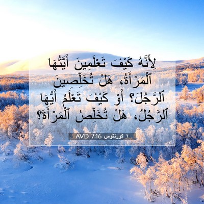 Picture 07 - ١ كورنثوس 7:16 AVD - لِأَنَّهُ كَيْفَ - Bible Verse Picture