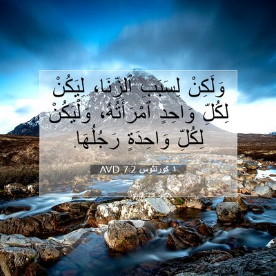 Picture 07 - ١ كورنثوس 7:2 AVD - وَلَكِنْ لِسَبَبِ - Bible Verse Picture