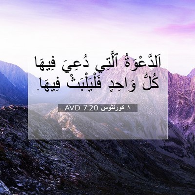 Picture 07 - ١ كورنثوس 7:20 AVD - اَلدَّعْوَةُ ٱلَّتِي - Bible Verse Picture