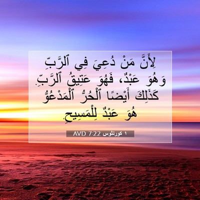 Picture 07 - ١ كورنثوس 7:22 AVD - لِأَنَّ مَنْ دُعِيَ فِي - Bible Verse Picture