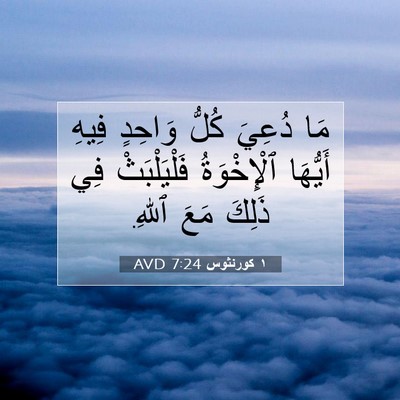 Picture 07 - ١ كورنثوس 7:24 AVD - مَا دُعِيَ كُلُّ وَاحِدٍ - Bible Verse Picture