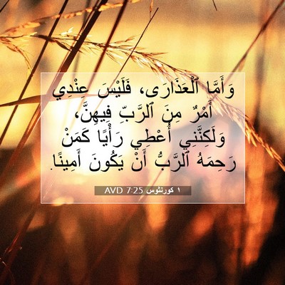 Picture 07 - ١ كورنثوس 7:25 AVD - وَأَمَّا ٱلْعَذَارَى، - Bible Verse Picture