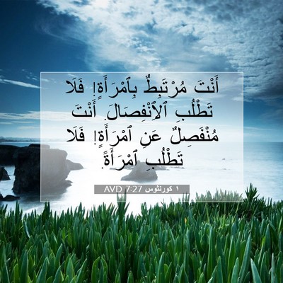 Picture 07 - ١ كورنثوس 7:27 AVD - أَنْتَ مُرْتَبِطٌ - Bible Verse Picture