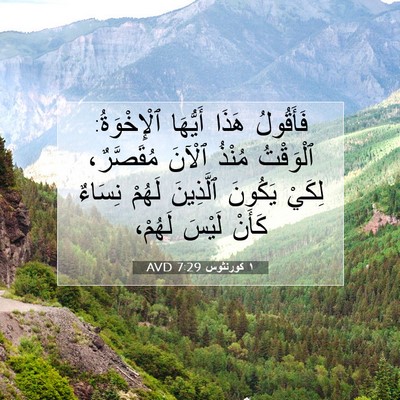 Picture 07 - ١ كورنثوس 7:29 AVD - فَأَقُولُ هَذَا أَيُّهَا - Bible Verse Picture