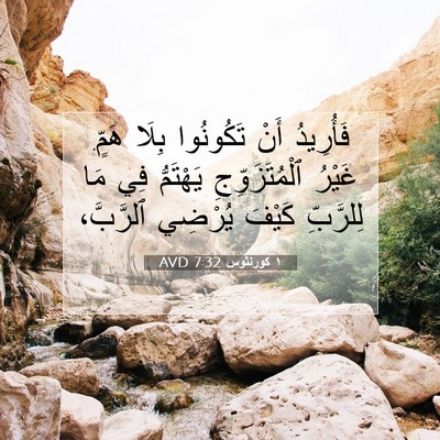 Picture 07 - ١ كورنثوس 7:32 AVD - فَأُرِيدُ أَنْ تَكُونُوا - Bible Verse Picture