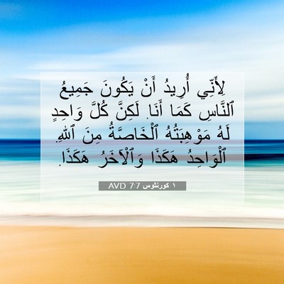 Picture 07 - ١ كورنثوس 7:7 AVD - لِأَنِّي أُرِيدُ أَنْ - Bible Verse Picture