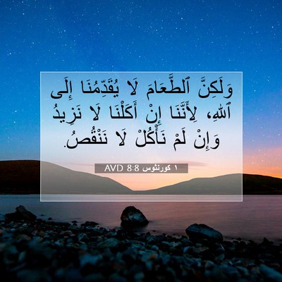 Picture 07 - ١ كورنثوس 8:8 AVD - وَلَكِنَّ ٱلطَّعَامَ لَا - Bible Verse Picture