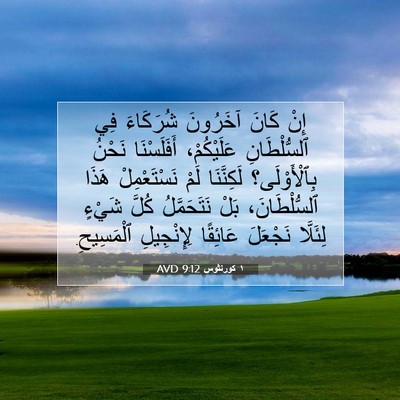 Picture 07 - ١ كورنثوس 9:12 AVD - إِنْ كَانَ آخَرُونَ - Bible Verse Picture