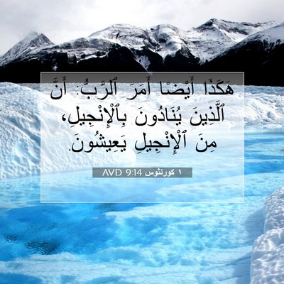 Picture 07 - ١ كورنثوس 9:14 AVD - هَكَذَا أَيْضًا أَمَرَ - Bible Verse Picture