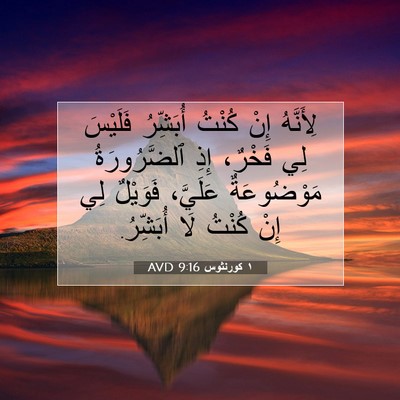 Picture 07 - ١ كورنثوس 9:16 AVD - لِأَنَّهُ إِنْ كُنْتُ - Bible Verse Picture