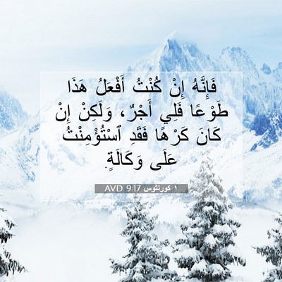 Picture 07 - ١ كورنثوس 9:17 AVD - فَإِنَّهُ إِنْ كُنْتُ - Bible Verse Picture