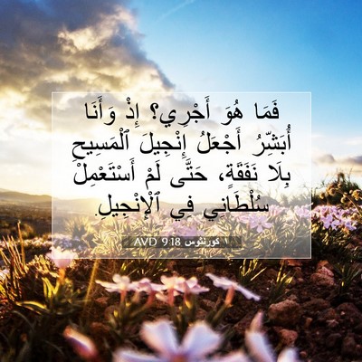 Picture 07 - ١ كورنثوس 9:18 AVD - فَمَا هُوَ أَجْرِي؟ إِذْ - Bible Verse Picture
