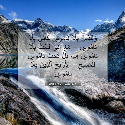Picture 07 - ١ كورنثوس 9:21 AVD - وَلِلَّذِينَ بِلَا - Bible Verse Picture