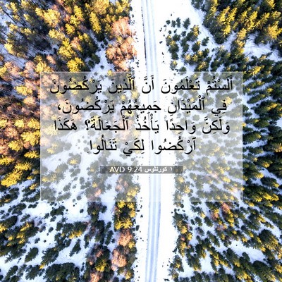 Picture 07 - ١ كورنثوس 9:24 AVD - أَلَسْتُمْ تَعْلَمُونَ - Bible Verse Picture