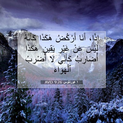 Picture 07 - ١ كورنثوس 9:26 AVD - إِذًا، أَنَا أَرْكُضُ - Bible Verse Picture