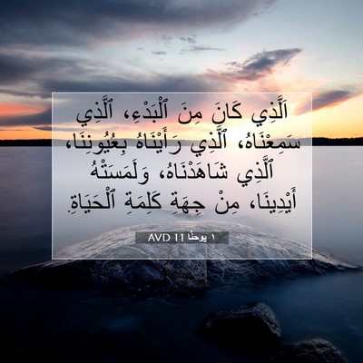 Picture 07 - ١ يوحنَّا 1:1 AVD - اَلَّذِي كَانَ مِنَ - Bible Verse Picture