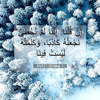 Picture 07 - ١ يوحنَّا 1:10 AVD - إِنْ قُلْنَا: إِنَّنَا - Bible Verse Picture