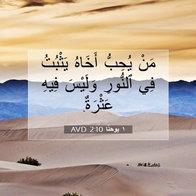 Picture 07 - ١ يوحنَّا 2:10 AVD - مَنْ يُحِبُّ أَخَاهُ - Bible Verse Picture