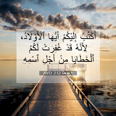 Picture 07 - ١ يوحنَّا 2:12 AVD - أَكْتُبُ إِلَيْكُمْ - Bible Verse Picture