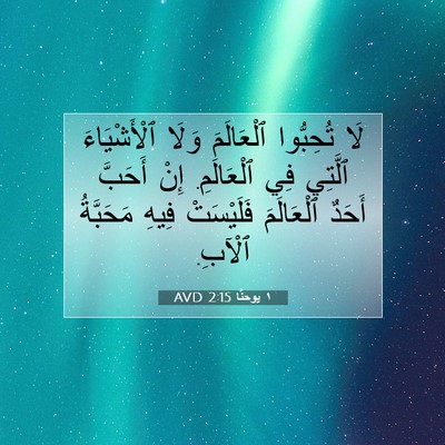 Picture 07 - ١ يوحنَّا 2:15 AVD - لَا تُحِبُّوا ٱلْعَالَمَ - Bible Verse Picture