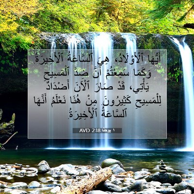 Picture 07 - ١ يوحنَّا 2:18 AVD - أَيُّهَا ٱلْأَوْلَادُ، - Bible Verse Picture
