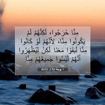 Picture 07 - ١ يوحنَّا 2:19 AVD - مِنَّا خَرَجُوا، - Bible Verse Picture