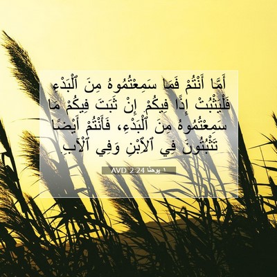 Picture 07 - ١ يوحنَّا 2:24 AVD - أَمَّا أَنْتُمْ فَمَا - Bible Verse Picture