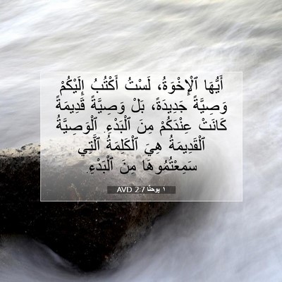 Picture 07 - ١ يوحنَّا 2:7 AVD - أَيُّهَا ٱلْإِخْوَةُ، - Bible Verse Picture