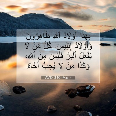 Picture 07 - ١ يوحنَّا 3:10 AVD - بِهَذَا أَوْلَادُ ٱللهِ - Bible Verse Picture