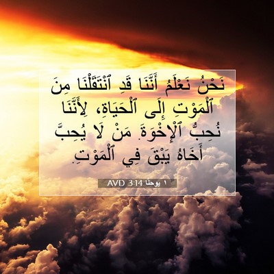 Picture 07 - ١ يوحنَّا 3:14 AVD - نَحْنُ نَعْلَمُ أَنَّنَا - Bible Verse Picture