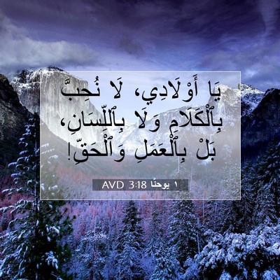 Picture 07 - ١ يوحنَّا 3:18 AVD - يَا أَوْلَادِي، لَا - Bible Verse Picture