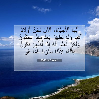 Picture 07 - ١ يوحنَّا 3:2 AVD - أَيُّهَا ٱلْأَحِبَّاءُ، - Bible Verse Picture