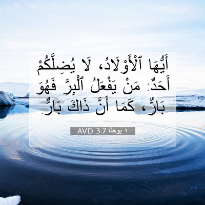 Picture 07 - ١ يوحنَّا 3:7 AVD - أَيُّهَا ٱلْأَوْلَادُ، - Bible Verse Picture