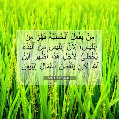 Picture 07 - ١ يوحنَّا 3:8 AVD - مَنْ يَفْعَلُ - Bible Verse Picture