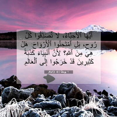 Picture 07 - ١ يوحنَّا 4:1 AVD - أَيُّهَا ٱلْأَحِبَّاءُ، - Bible Verse Picture