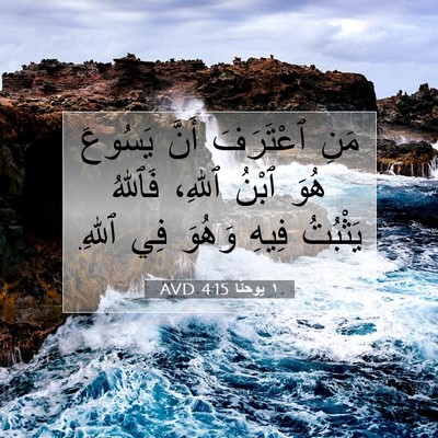 Picture 07 - ١ يوحنَّا 4:15 AVD - مَنِ ٱعْتَرَفَ أَنَّ - Bible Verse Picture